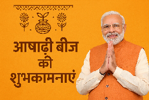 प्रधानमंत्री नरेंद्र मोदी ने आषाढ़ी बीज के अवसर पर कच्छी समुदाय को दी शुभकामनाएं