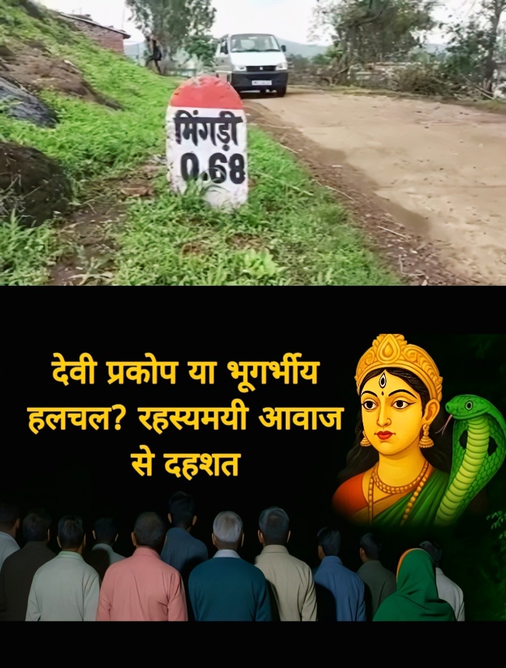 डिंडौरी में ज़मीन के नीचे से आती रहस्यमयी आवाज़, लोग बोले – भूगर्भीय हलचल या अलौकिक शक्ति?