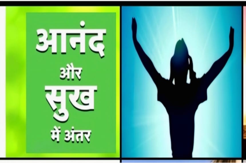 सुख और आनंद: दो अलग-अलग अवधारणाएं ;आज आदमी सुखी क्यो नहीं है