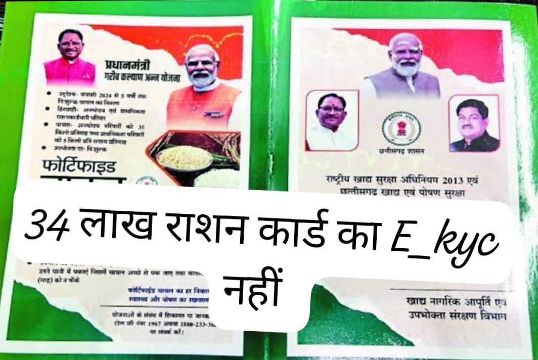 छत्तीसगढ़ के 34 लाख लोगों का राशन कार्ड हुआ ब्लॉक, सरकार ने लिया बड़ा फैसला